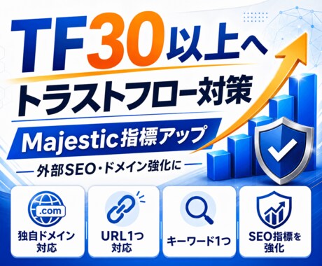 トラストフロー「TF」を30以上に引き上げます TF30以上のアップでドメイン強化！外部SEO対策におすすめ イメージ1