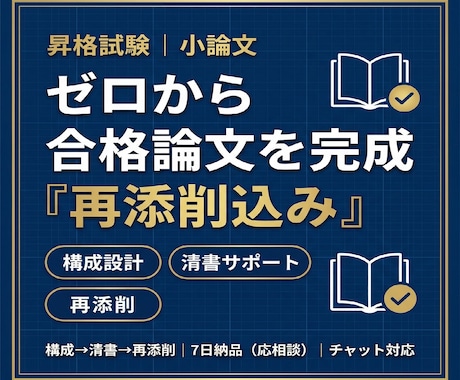 ゼロから一緒に昇格論文を完成させます 昇格試験小論文｜ゼロから構成＋清書｜合格設計 イメージ1