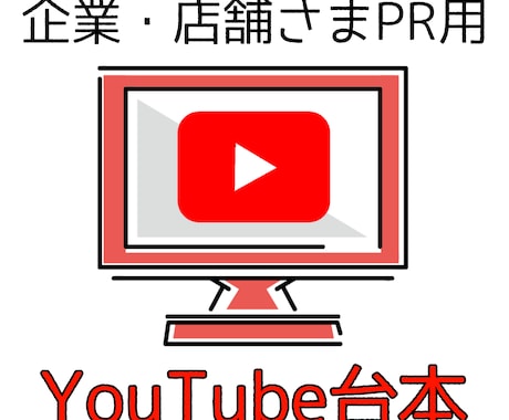 企業、店舗向けPR用YouTube台本作成します 台本一つで反応が変化！お客様の心を掴むお手伝い イメージ1