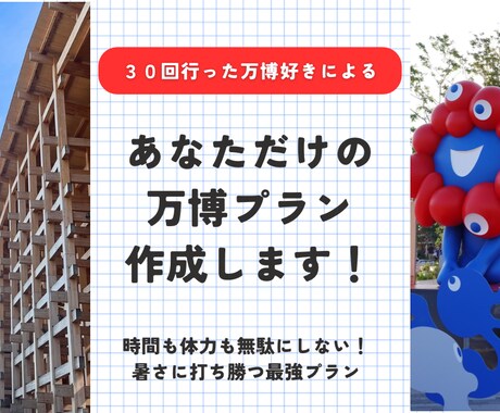 後悔しない！あなただけの万博攻略プラン作成します 時間も体力も無駄にしない、オーダーメイドのプランをご提案！ イメージ1
