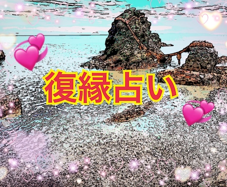 あの人と復縁できるか占います 生年月日で復縁♡占い！あなたとお相手の復縁の可能性を鑑定！ イメージ1