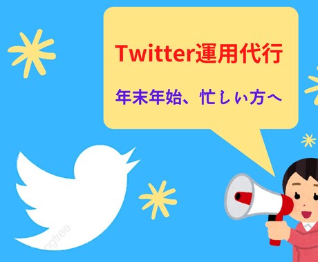 Twitter運用代行します この時期忙しい飲食店様をはじめとする方向けサービスです。 イメージ1