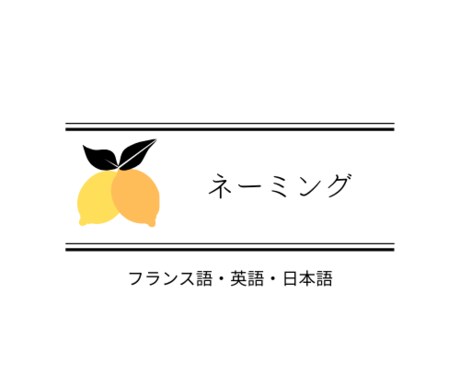 フランス語OK! 魅力が伝わるネーミングします 商品やサービスの魅力が伝わるネーミングをつくります。 イメージ1