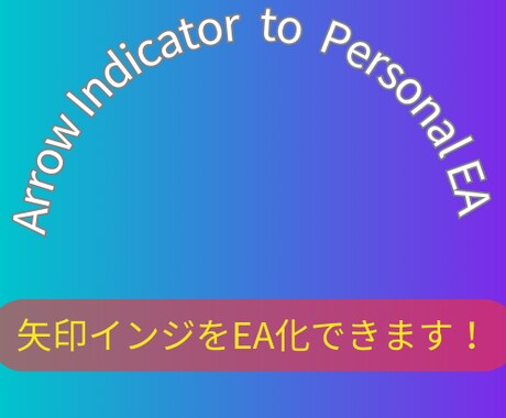 あなたのインジケーターをEA化・自動売買できます あなたのインジケーターであなただけのEAを作成しませんか？ イメージ1