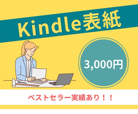 電子書籍Kindleの表紙を作ります 現役webライターデザイナーが目にとまる表紙を作ります イメージ1