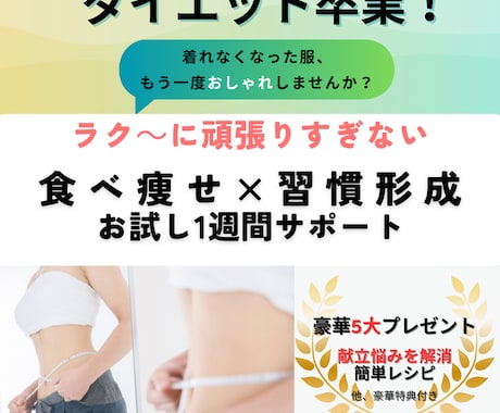 ラク～に続く！食事痩せダイエットをサポートします 夫婦でー15kg！子育てママも半年後の綺麗な自分を作る1週間 イメージ1