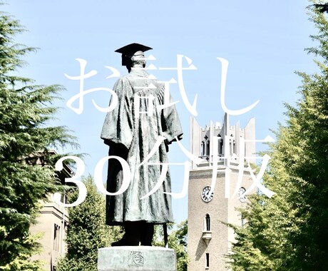 早稲田大学建築学科大学院生がAO入試指導をします AO一発合格の現役大学院生！大学生活のあらゆる相談OK！ イメージ1