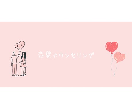 心がふっと軽くなる優しい恋愛カウンセリングします 恋に疲れた方におすすめ！3日間サポート イメージ1