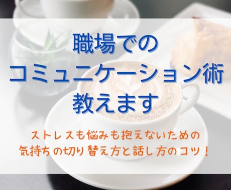 職場でのコミュニケーション術を教えます ストレスなくいろんな人と仲良くなる方法で、毎日を快適に！ イメージ1