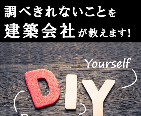 DIYをプロが手助けします 材料や商品のご提案。施工方法などお伝えします。 イメージ1