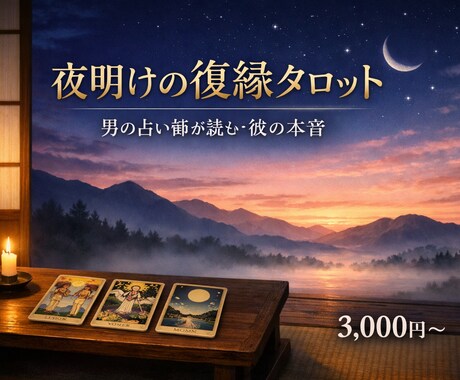 男の視点で彼の本音をタロットで読み解きます 男の視点で彼の本音を読み解く復縁専門タロット イメージ1
