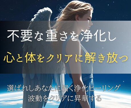 浄化ヒーリングで心と体の重さをクリアに整えます 遠隔で届くヒーリング──あなたの波動をやさしく調律します イメージ2