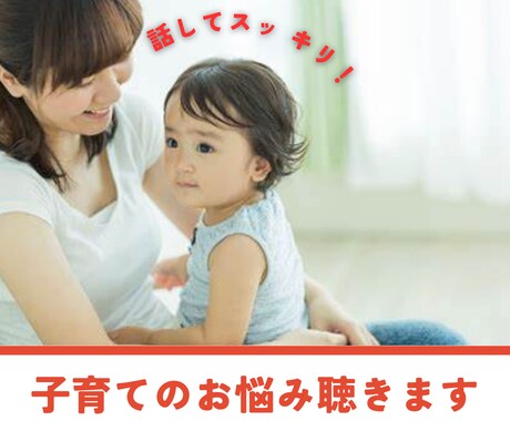 子育てのお悩み聴きます あなたがどんな育児をしたいか一緒に考えましょう イメージ1