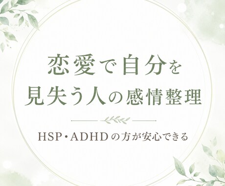 恋愛で不安になる気持ちを受け止めます HSP・ADHD気質のあなたも安心して話せます イメージ1