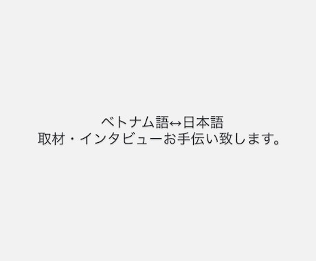 ベトナム語の取材・インタビューをサポートします ベトナム語↔︎日本語取材やインタビューをサポート致します。 イメージ1