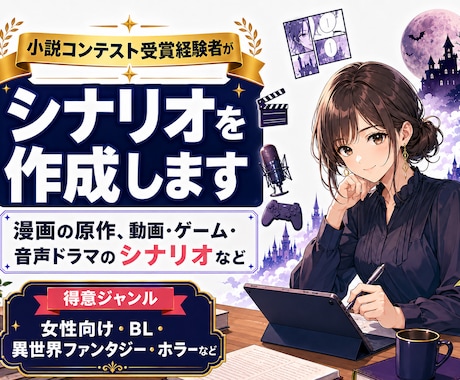 漫画の原作・ゲームや動画のシナリオなど書きます イメージ1