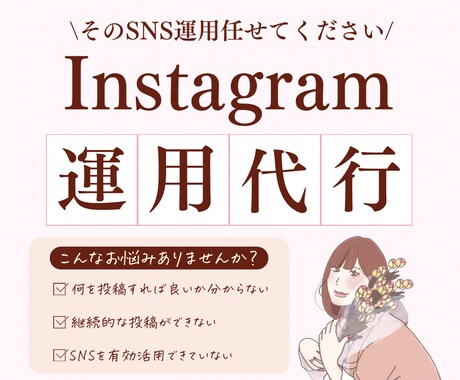Instagram運用代行します プロの目線で運用し、集客と認知拡大を加速させます！ イメージ1