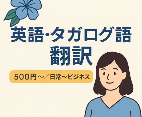 英語・タガログ語⇄日本語の翻訳します 《英語・タガログ語⇄日本語》500円〜／日常〜ビジネス イメージ1