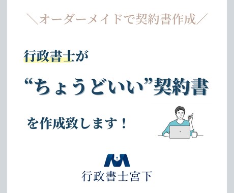 行政書士が【“ちょうどいい”契約書】を作成致します 予防法務の専門家による、オーダーメイドの契約書作成サービス イメージ1