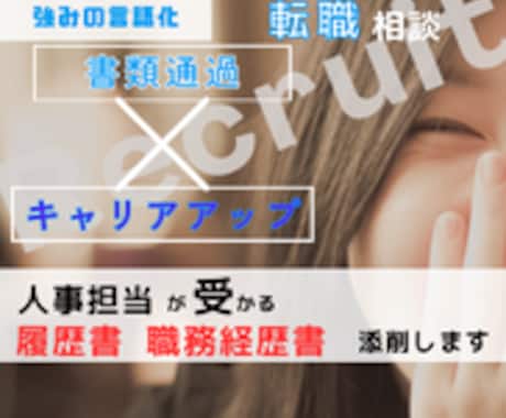 面接対策！あなたの強みを言語化します 人事採用関連10年以上！転職対策のプロがサポートします イメージ1
