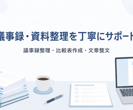 ChatGPT・AI文章を自然な日本語に整えます 平日対応時間なら即対応させていただきます。 イメージ1