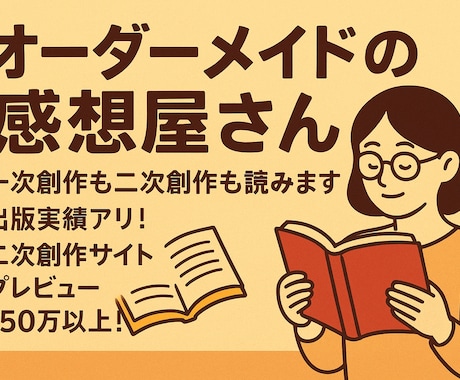 現役小説家のオーダーメイド感想屋⭐︎感想講評します 一次創作も二次創作も！あなたの小説を丁寧に読みます イメージ1