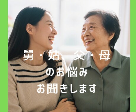 舅・姑、父・母の愚痴お聞きします ★介護、同居、親御様とのモヤモヤ、何でもお話しください。 イメージ1