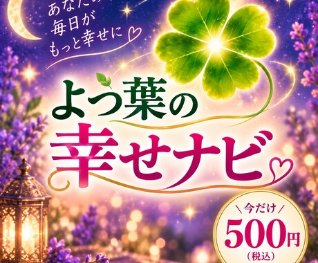 あなたの１か月を幸せにナビします よつ葉式・四つ葉鑑定で31日間優しく寄り添います。 イメージ1