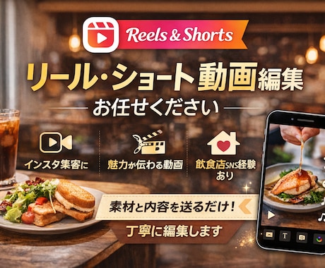 飲食店SNS経験　リール・動画編集します イメージ1