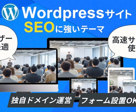 シンプルで本格ホームページを制作します WordPressサイトでSEO対策も万全です イメージ1