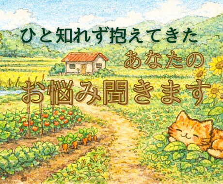 ひと知れず抱えてきた、あなたのお悩み聞きます これまで頑張ってきたあなたに、とびっきりの温もりを届けます イメージ1