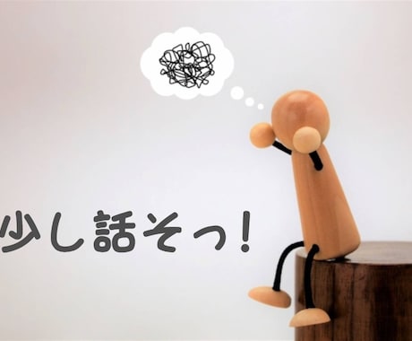 あなたのモヤモヤ受け止めます 少し話せば楽になる！元うつ病カウンセラーがお聞きします イメージ1