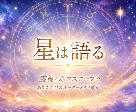 星は嘘をつきません！霊視とホロスコープで鑑定します 生まれた瞬間の星と霊視から人生の設計図を丁寧に読み解きます イメージ1