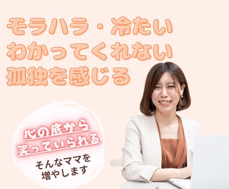 モラハラ・夫婦関係の悪化でツライ方お悩み聞きます ツライ・苦しい感情を根本（潜在意識）から消していきます イメージ1
