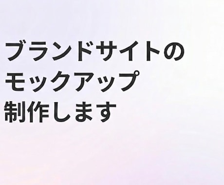格安でブランドWEBサイトのモックアップ制作します 最新のAI駆動開発で、圧倒的な低コスト・スピードで提供します イメージ1