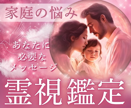 他人には言えない家族の悩みに解決のヒントを届けます 夫婦親子親族不登校/悩みに高次からのメッセージ/前へ進む力を イメージ1