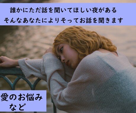 女性限定　誰かに話を聞いてほしい方によりそいます 秘密厳守です。知らない相手だからこそ安心してください イメージ1