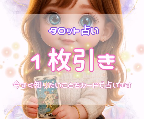 タロット1枚引きでメッセージをお伝えしますます 今必要な答えやヒントを1枚で占います イメージ1