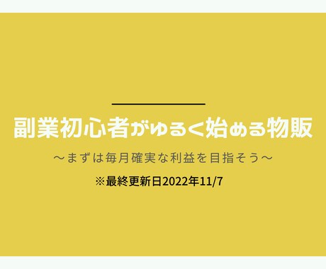はじめての副業にピッタリな物販の教科書公開します 初心者からゆるく始めて毎月の利益を目指す イメージ1