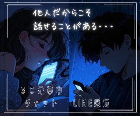 30分集中チャット☆お話、愚痴、お悩みお聞きします 電話よりチャット派の方に/寄り添い集中トーク♡話し相手 イメージ1