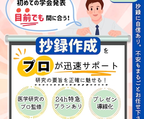 迅速対応可！初めての学会発表の抄録作成を支援します 研究のプロがあなたの研究を言語化して整えます イメージ1