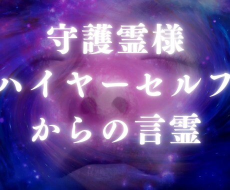 守護する存在からのメッセージ伝えます 守護する存在から貴方への言霊。重要な鍵が今ここに。 イメージ1