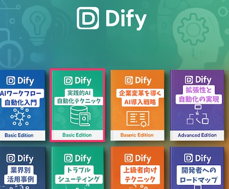 Vol.2 DIFY基礎編実践的AI自動化テクます Difyを使った具体的なAIワークフローの構築方法を詳細解説 イメージ1