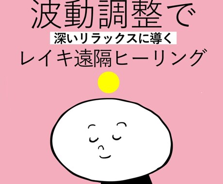遠隔レイキヒーリングで心身をほぐします 今を豊かにするお手伝いをいたします。 イメージ1