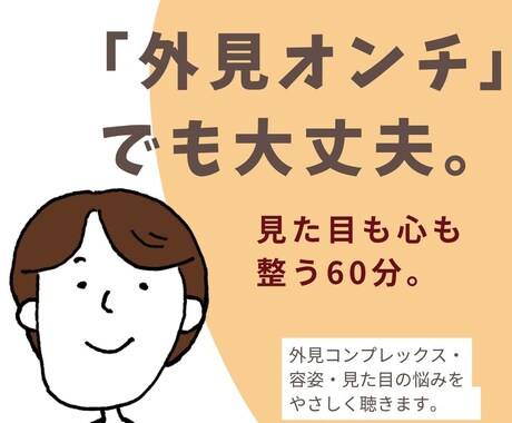 外見と心を整える60分ビデオセッションになります 「外見オンチ」アドバイザー（美容師×編集者）山中登志子 イメージ1