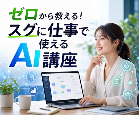 ゼロから教える！スグに仕事で使えるAI講座をします 専門用語なしで徹底解説。あなたの業務に最適なAIをご提案 イメージ1