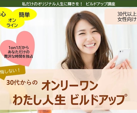 30代女性★あなたの“なりたい姿”実現させます たった[3つの習慣]でオンリーワン わたし人生 ビルドアップ イメージ1