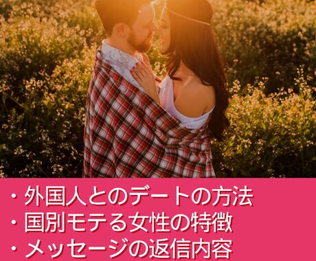 国際恋愛・結婚のお悩みなんでも相談にのります 外国人受けする服装・メッセージ返信・対応・気持ちの伝え方 イメージ2