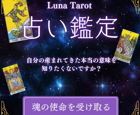 あなたの生まれてきた本当の意味をお教えします タロットで読み解く｜この世に生まれてきたあなたの使命 イメージ1