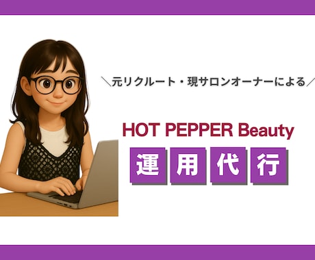 1ヶ月ホットペッパー運用代行します 【毎月5名】¥20000→¥15000/運用代行で集客最大化 イメージ1